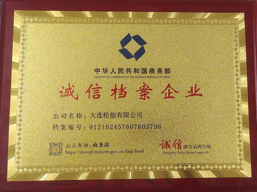 轮胎诚信认证,大连轮胎有限公司怎么样