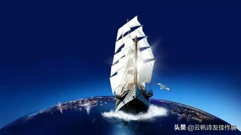 当代诗词平台云帆诗会,云帆诗会2022