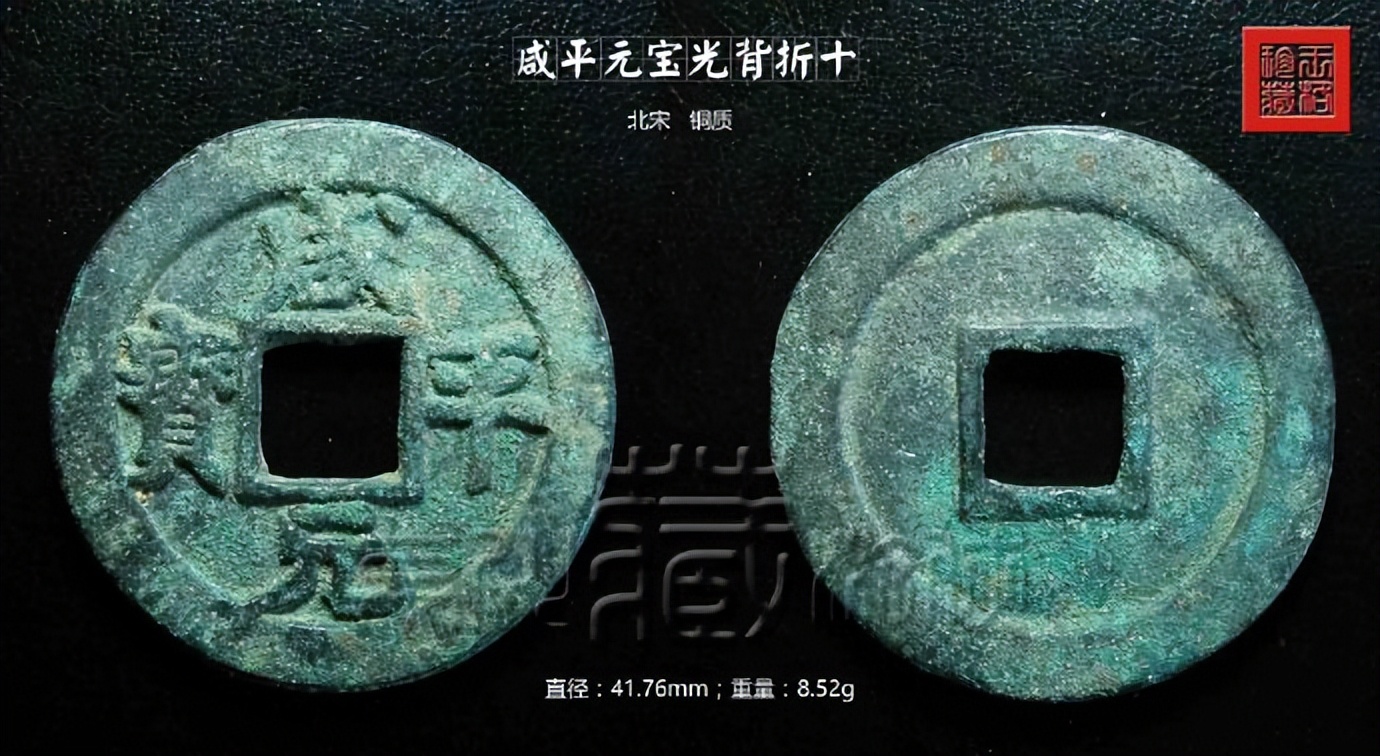 北宋咸平元宝折十价格,北宋淳化元宝铜钱图片