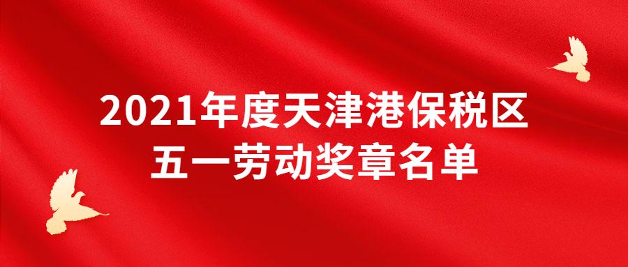 天津市河东区五一劳动奖章公示,表彰获得五一劳动奖章的通报