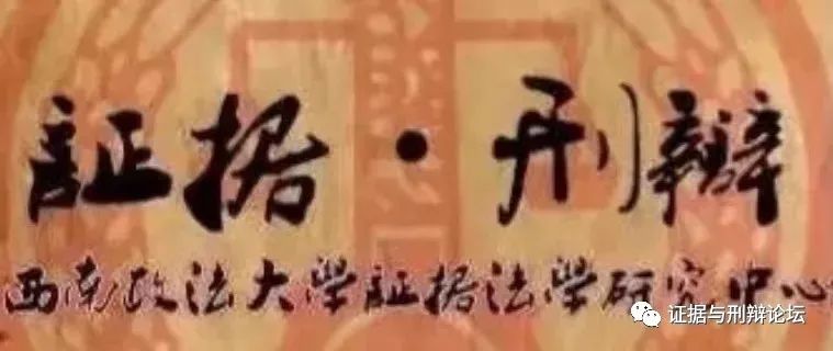 微信聊天证据诉讼中如何用？|谢登科主讲；潘金贵、朱桐辉等共话