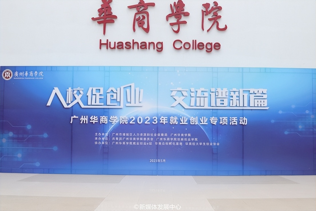 入校促创业交流谱新篇——2023年广州华商学院就业创业专项活动