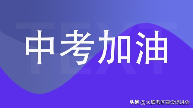 两年前的中考,2年后的中考