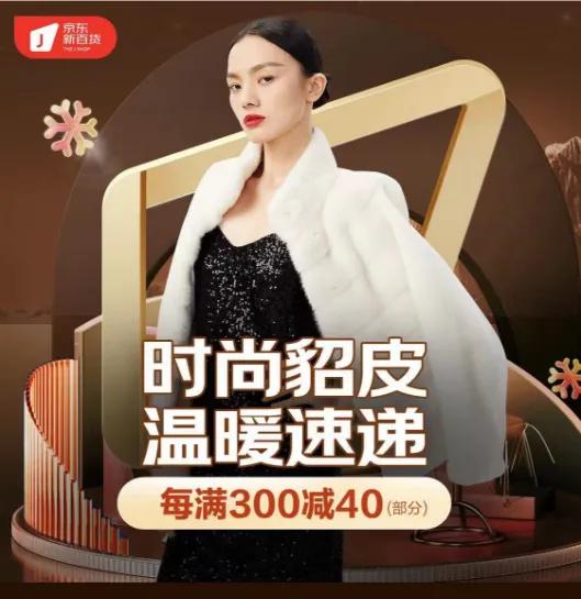 京东新百货推出貂皮大衣专场守护每个东北人温暖过寒冬
