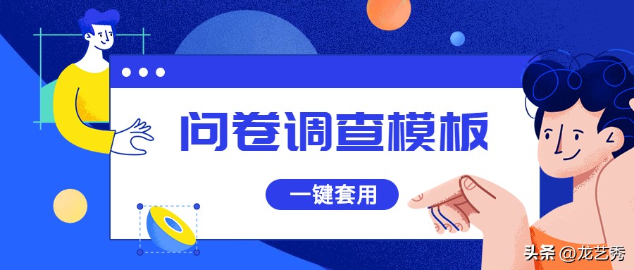 问卷调查有效问卷模板,如何在问卷网里制作一份问卷调查