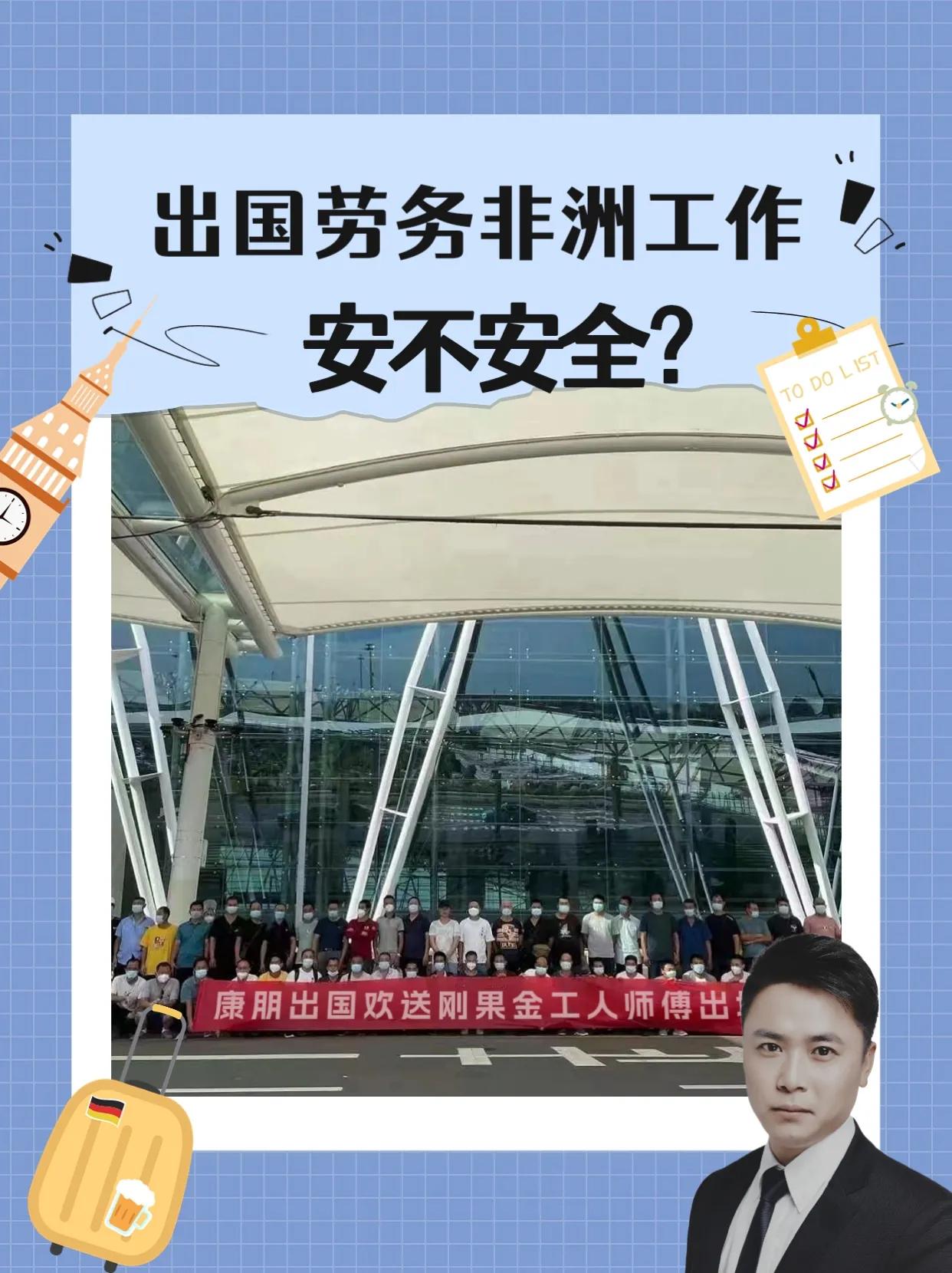 出国劳务去非洲工作安不安全？待遇怎么样？