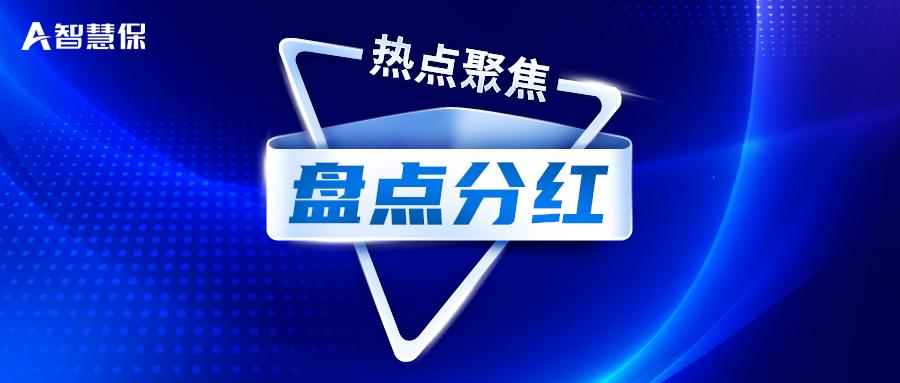 上市险企现金分红或超预期,上市保险公司分红率排名