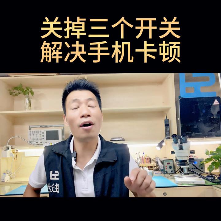 关闭手机三个开关让手机流畅如新,关掉三个开关手机不卡更流畅