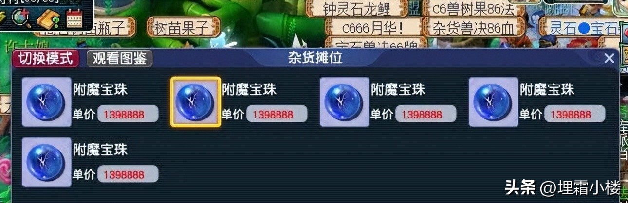 139W买少0附魔摊主竟光速收摊，没买到怎么还感觉自己亏了？