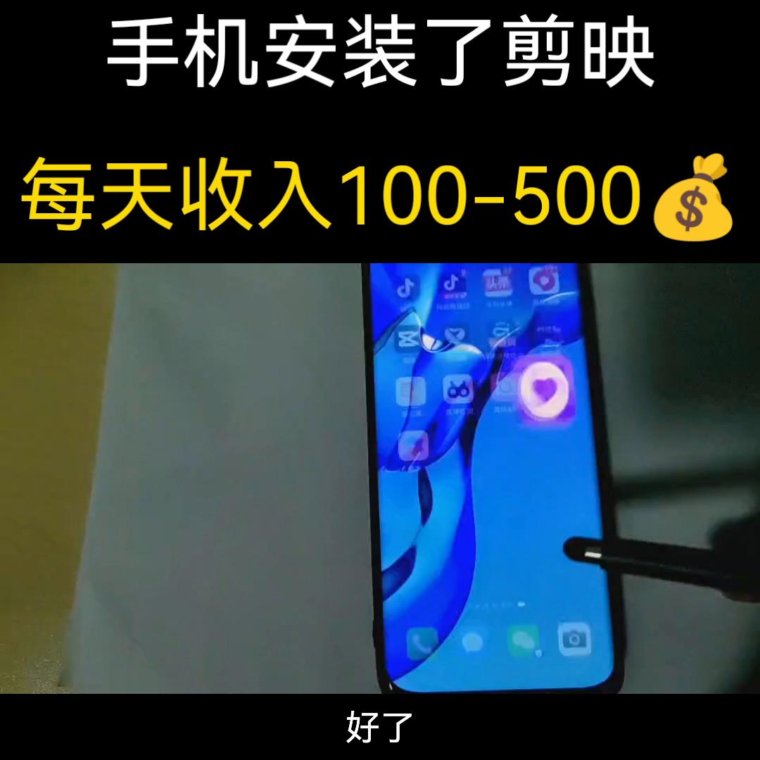 手机视频创作安装剪映,每天轻轻松松入账100-500💰...
