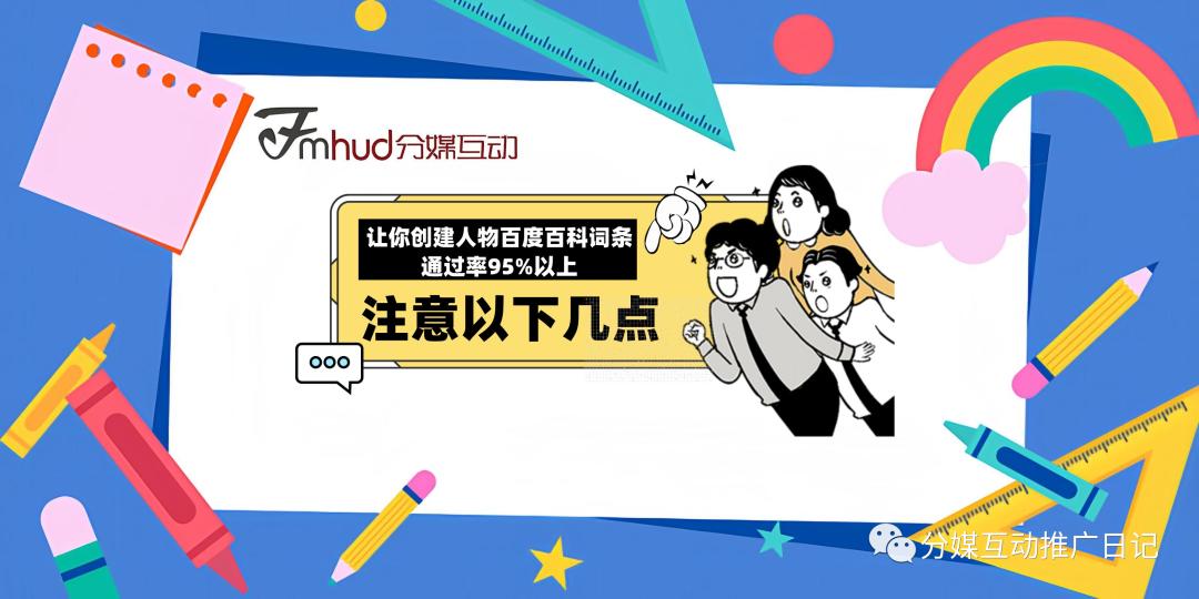 创建人物百度百科词条通过率到95%以上，注意以下几点步骤技巧