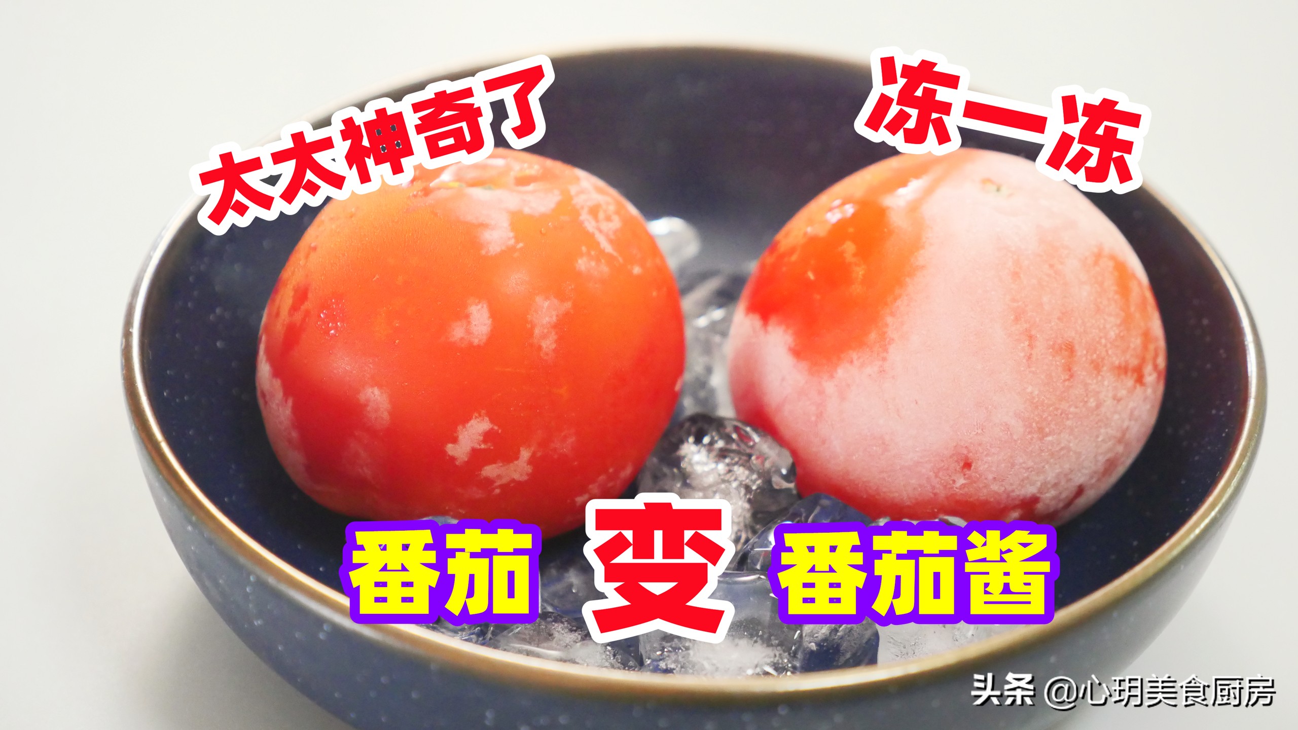 把番茄酱调成番茄沙司方法,把番茄放入冰箱边