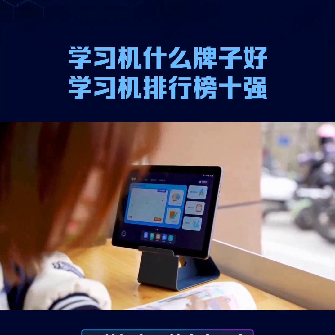 好的学习机哪个牌子的好,学习机排行榜十大品牌是哪些