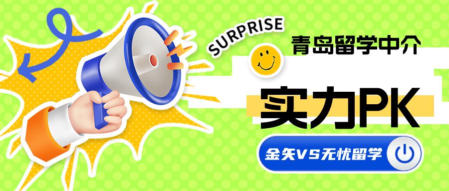 金矢VS无忧留学，谁是青岛最优秀的留学中介？