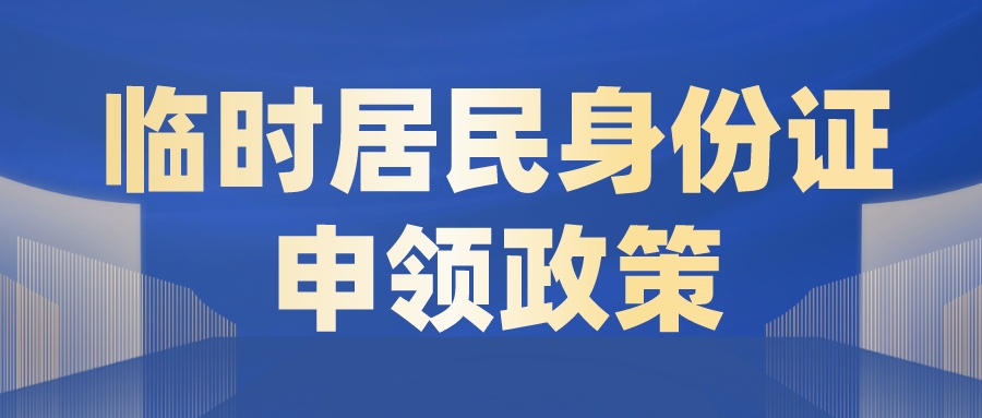 青岛身份证丢失如何补办,青岛身份证丢了怎么补办