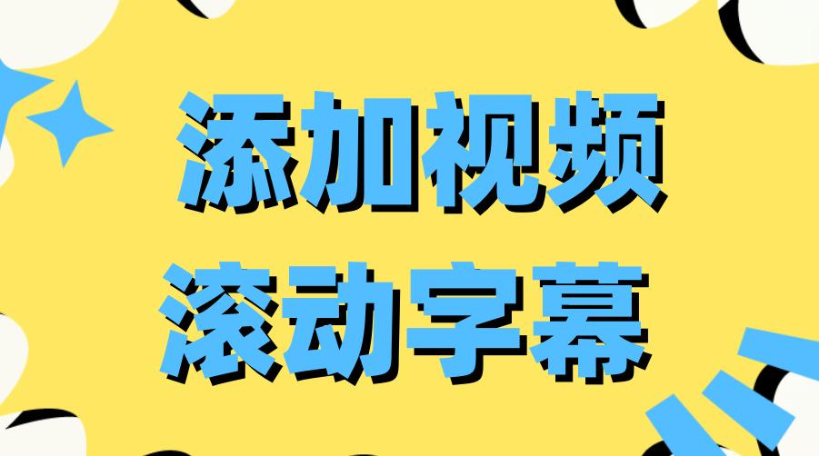 批量的滚动字幕的制作,剪映批量滚动字幕制作方法