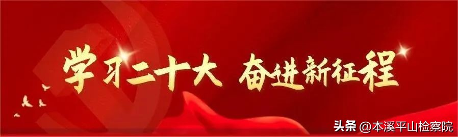 *党**的二十大报告学习辅导百问（30-32）