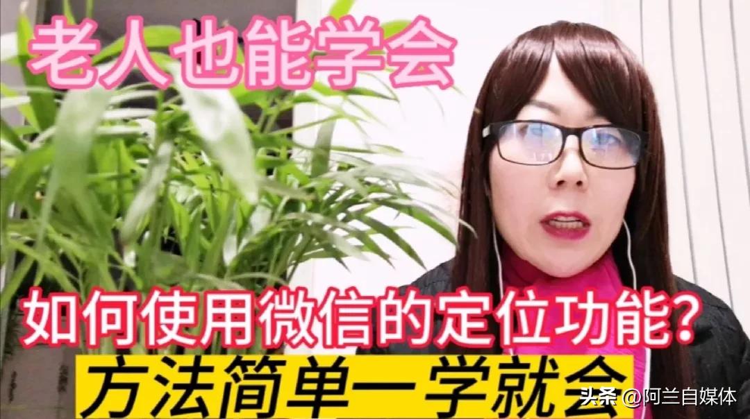 怎样使用微信的定位功能,教老年人使用微信定位