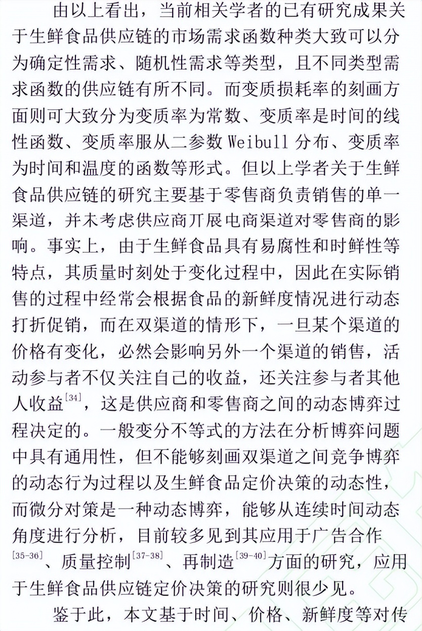 宏记论文：《博弈视角下社区生鲜食品供应链双渠道动态定价研究》