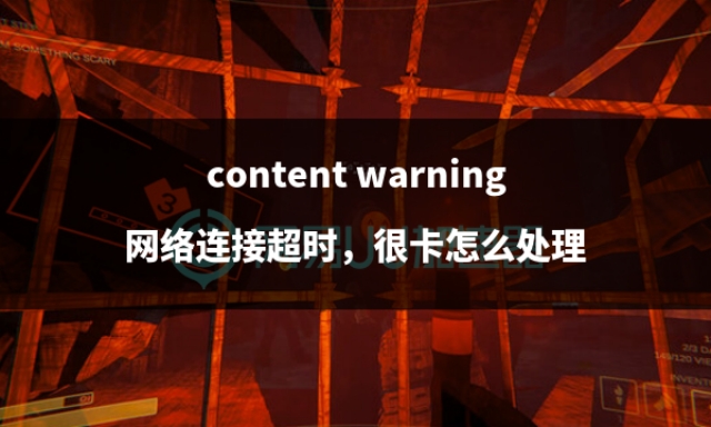 contentwarning断开连接,contentwarning总是掉线