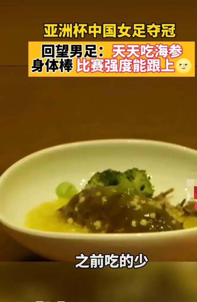 男足经常吃海参导致腿软？还是女足经常吃面食腿硬，这是真的吗？
