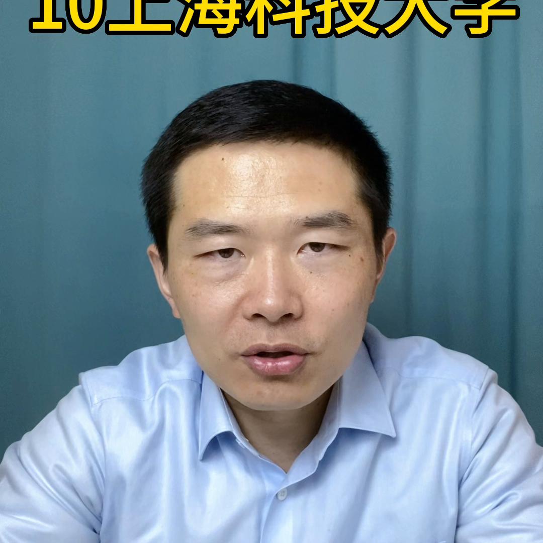 10上海科技大学怎么样#高考