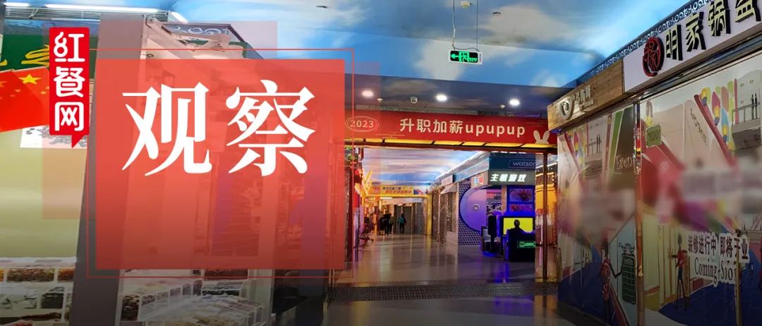 空置率高企，大批门店撤场！越来越多地下商业街要“凉了”