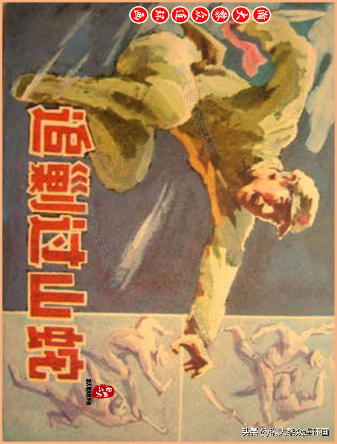 瀚大黎众惊险连环画,瀚大黎众连环画龙洞擒敌