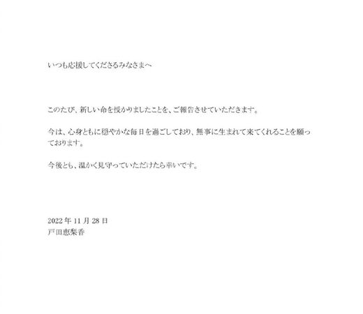 户田惠梨香怀孕了！与松坂桃李喜迎第一胎「获得了新生命」