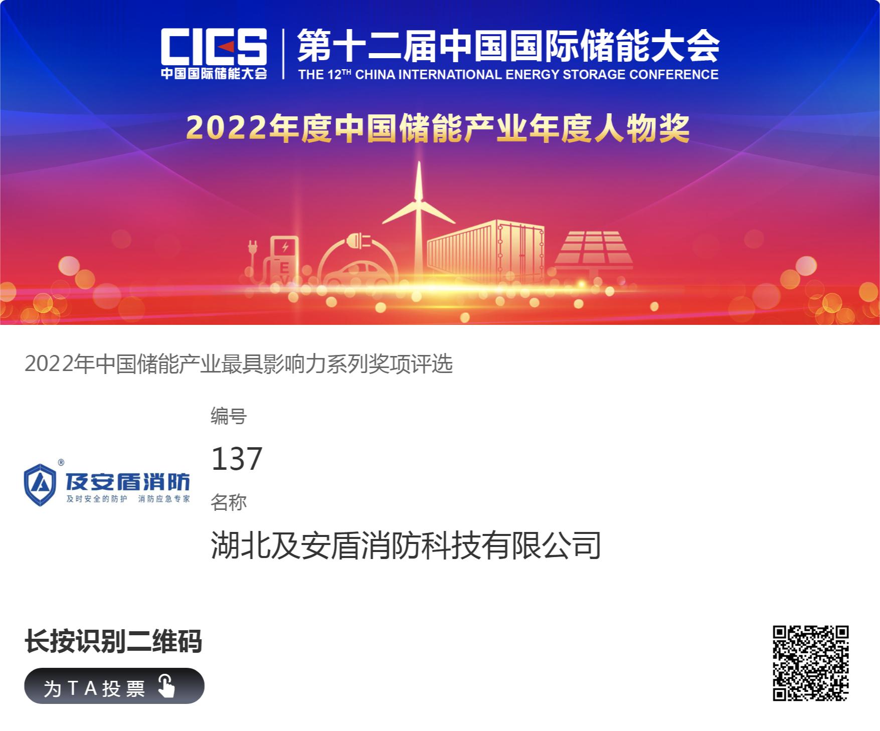 及安盾入围第十二届中国储能最具影响力系列企业奖项评选