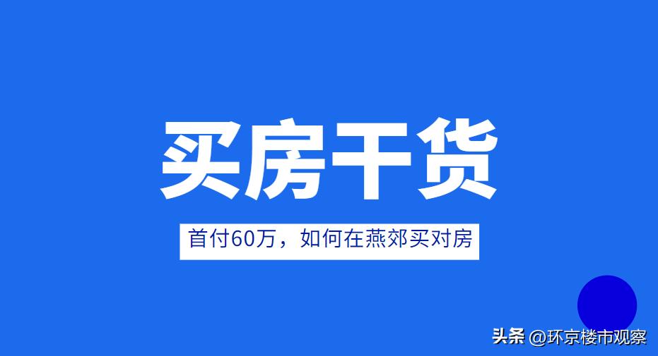 燕郊首付4万的房子,燕郊首付2万左右的房子36平