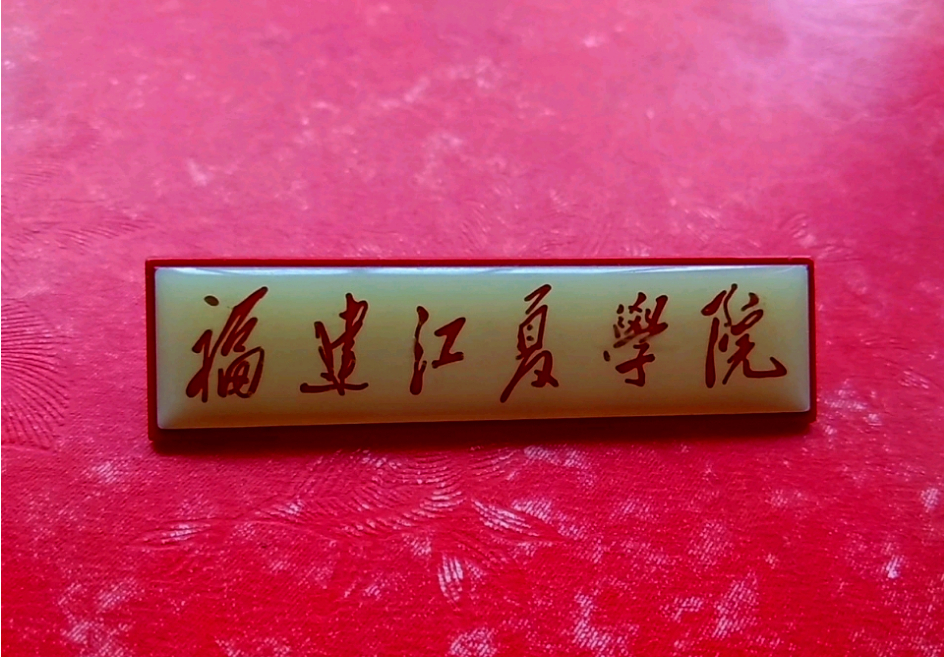 福建江夏学院是怎么样的大学,福建江夏学院2024最新排名