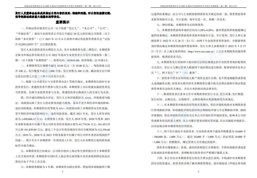 华福证券2023业绩,华福证券发行了哪些债券