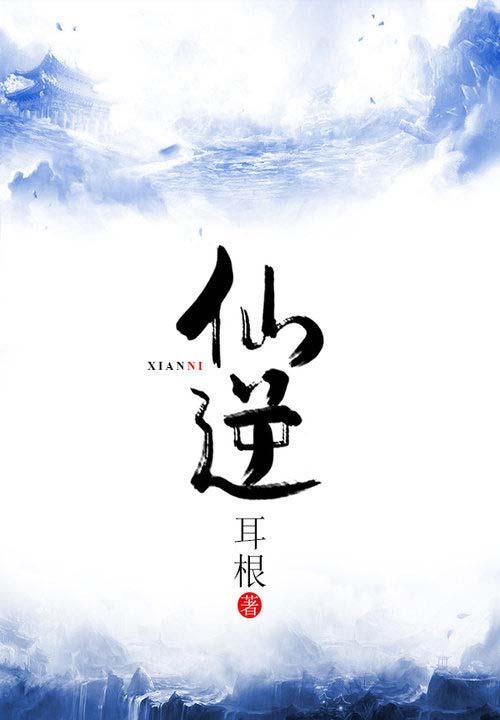 剧情炸裂口碑极好的三本仙侠小说,5本经典凡人流仙侠小说推荐