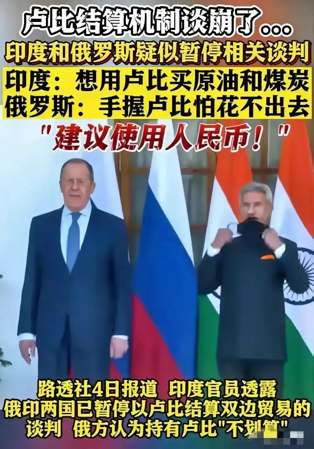 谈崩了,俄印关闭卢比结算,俄欲使用人民币,可印却不想低头