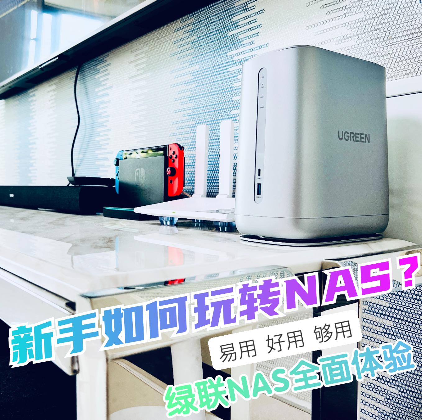 nas可以刷绿联nas系统,绿联nas推荐入门级