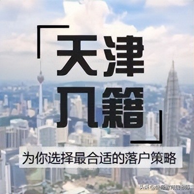 天津户口落户的真实感受,天津户口有必要落户吗