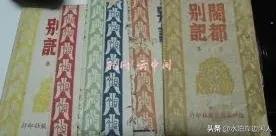 历代*书禁**闻见录（一九九）闽都别记