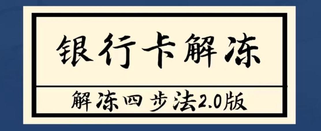 冻结银行卡解冻了为什么还用不了,银行卡冻结解冻教程