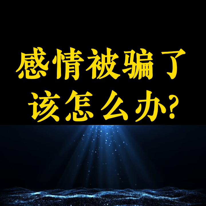 已婚男欺骗感情怎样处理,感情被欺骗后最痛的句子