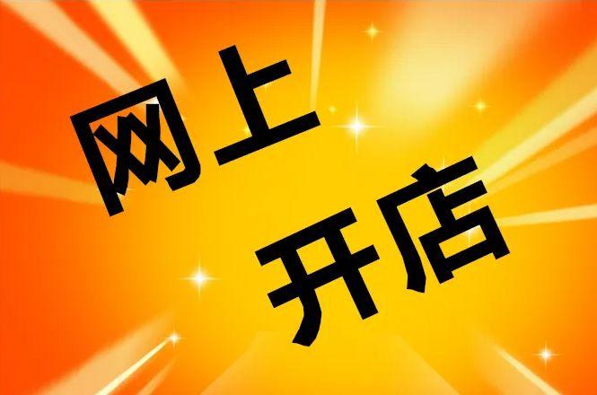 淘宝店需要交什么费用,淘宝店外包运营费用