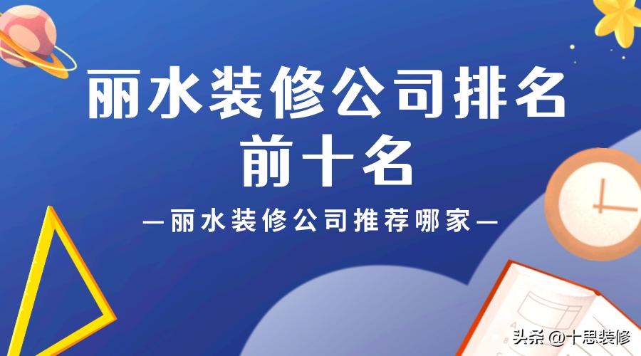 丽水装修哪家公司好,丽水装修哪家公司强