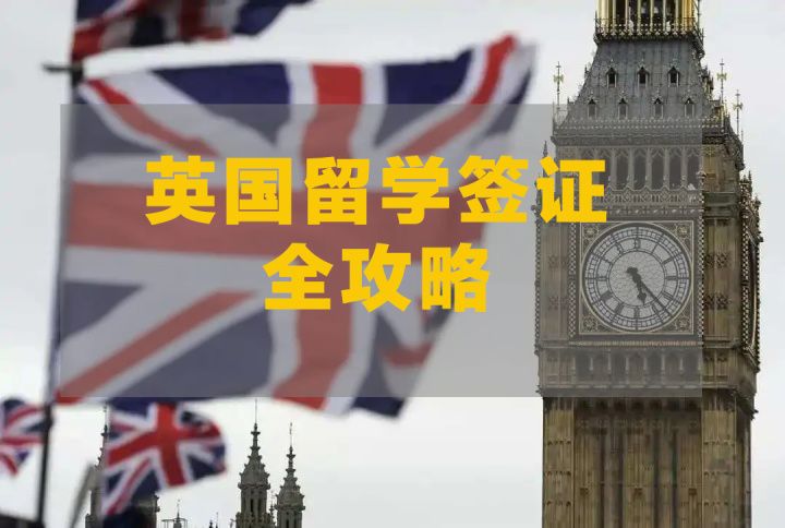 最新英国留学签证办理流程和费用,详细介绍三大英国留学审核流程