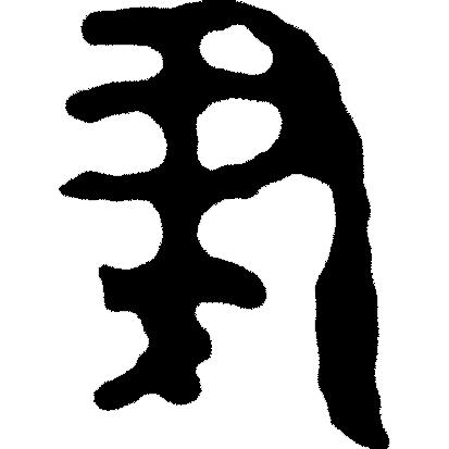 律吕调阳甲骨文,甲骨文每日金句