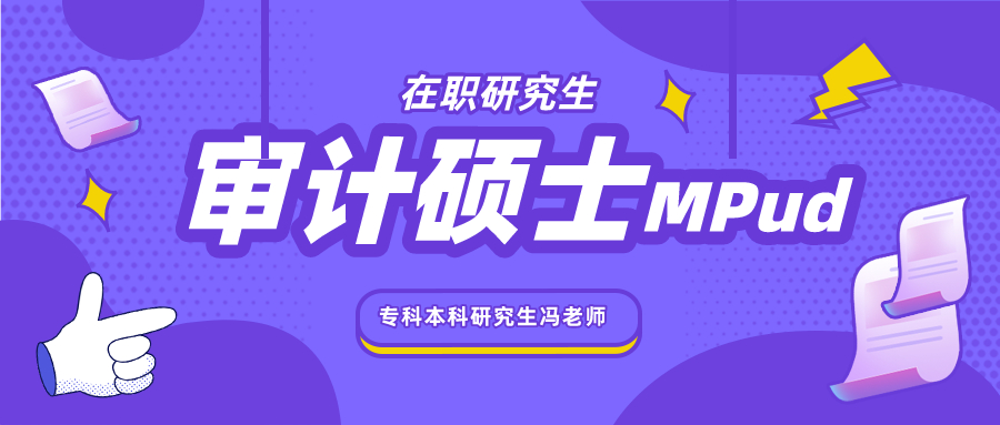 审计在职研究生非全日制,在职研究生审计好考吗