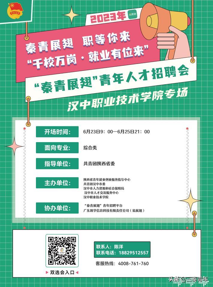 2023年陕西省青年人才招聘会暨“千校万岗·就业有位来”——汉中职业技术学院专场双选会(第二场)来啦!