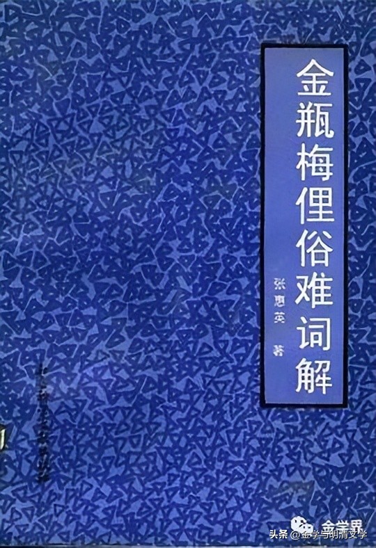 孟昭连|〈《*瓶金**梅》词语选释〉辨误