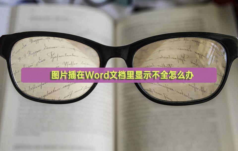 图片在word文档上显示不全,图片插word显示不全
