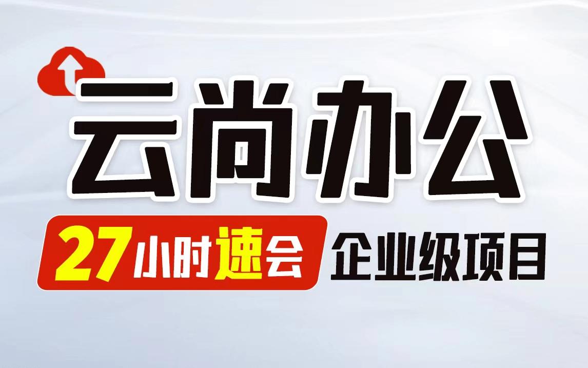 尚硅谷ssm项目视频,尚硅谷spss