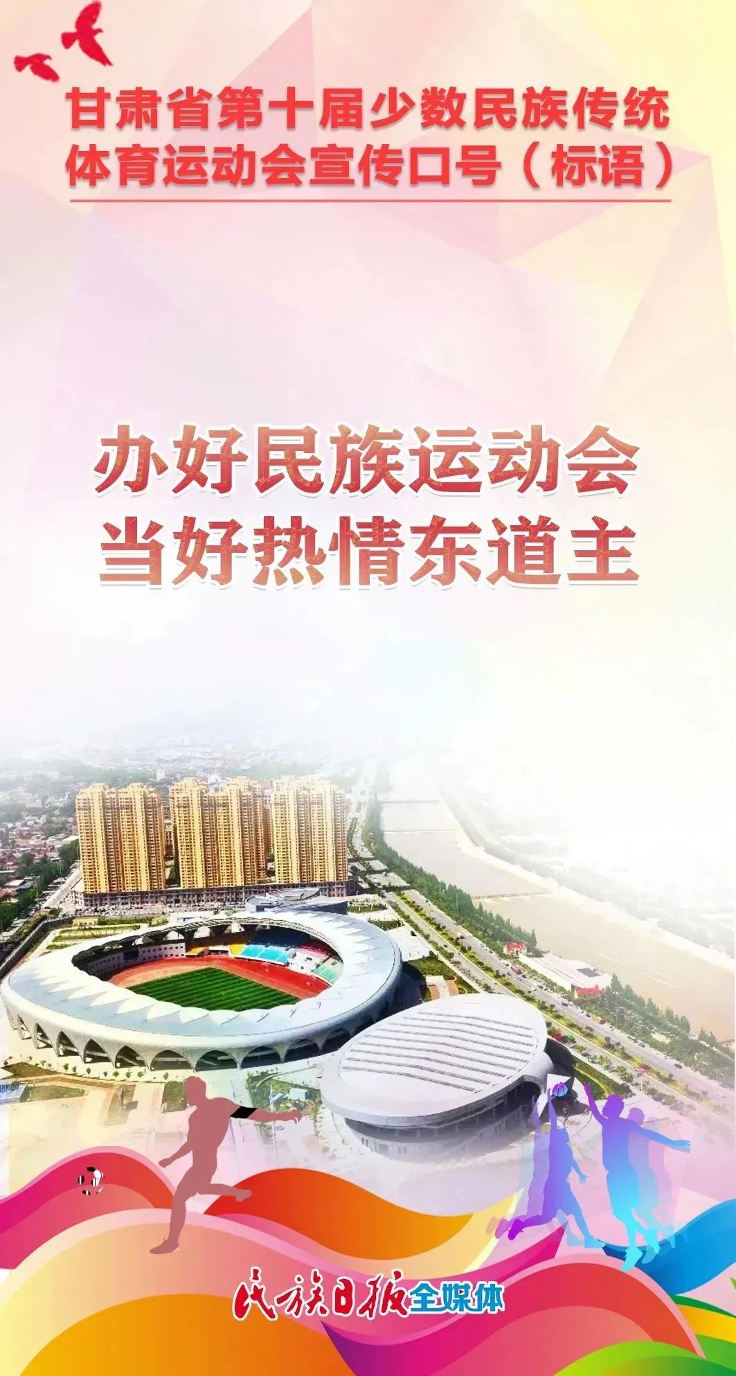 第十届全区民族运动会宣传标语,少数民族运动会宣传语
